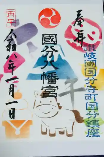 國分八幡宮の御朱印 2026年01月