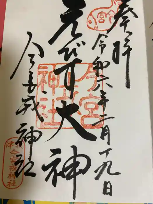 今宮戎神社の御朱印