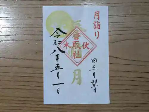 伏木香取神社の御朱印