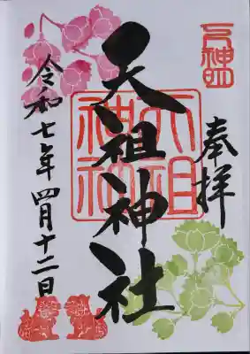 下神明天祖神社(東京都)