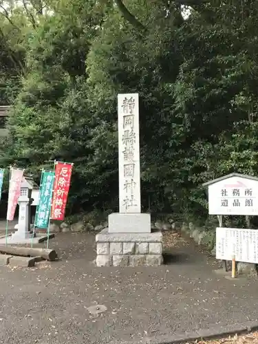 靜岡縣護國神社の建物その他