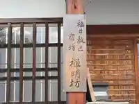 禅明坊(滋賀県)