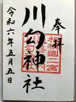 川勾神社の御朱印