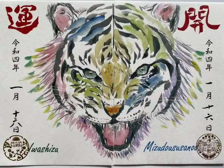 伊和志津神社と合わせて一頭の寅になりました🐯 🤩👍