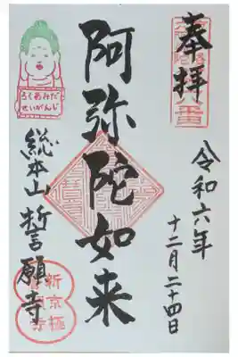 洛陽六阿弥陀御朱印