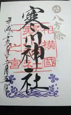 寒川神社(神奈川県)