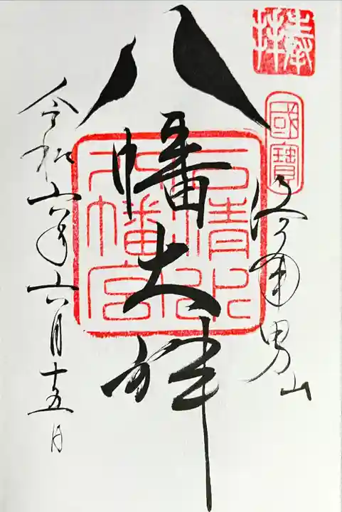 鳩の御朱印