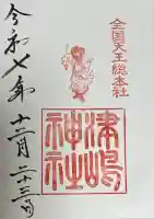 津島神社の御朱印
