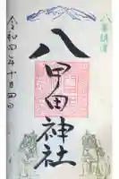 八甲田神社の御朱印