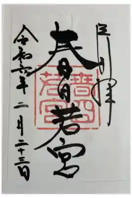 若宮神社　（春日大社境内社）