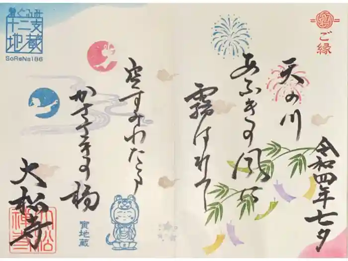 大松禅寺の御朱印