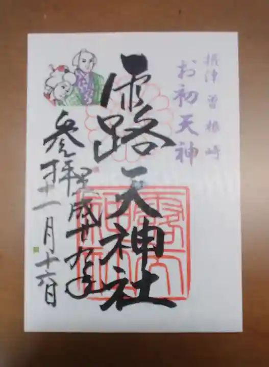 露天神社(お初天神)の御朱印
