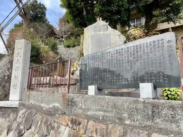 大久保神社(神奈川県)