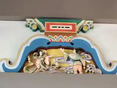 湯島天満宮の芸術