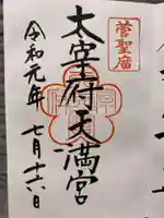 太宰府天満宮の御朱印