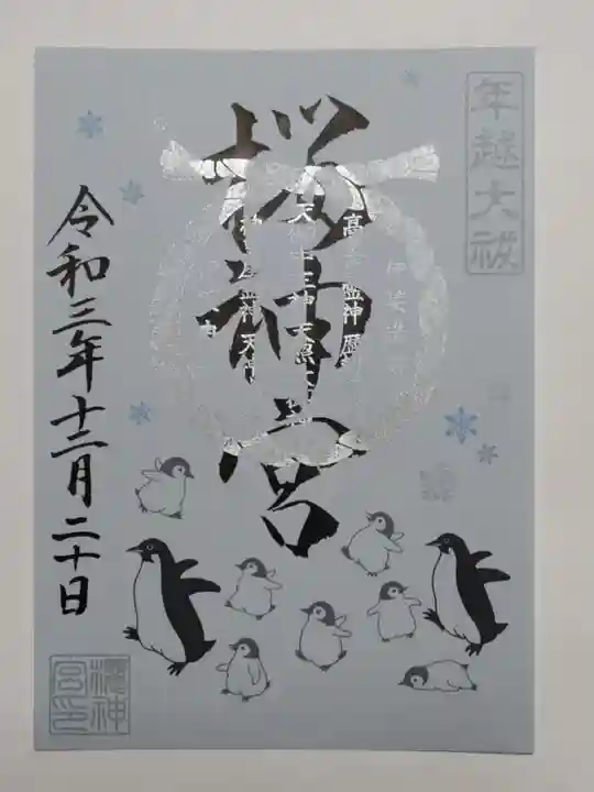 桜神宮の御朱印