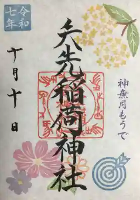 矢先稲荷神社(東京都)