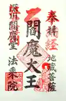 法乗院(深川閻魔堂)の御朱印