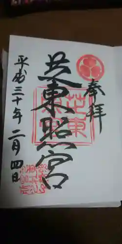芝東照宮の御朱印