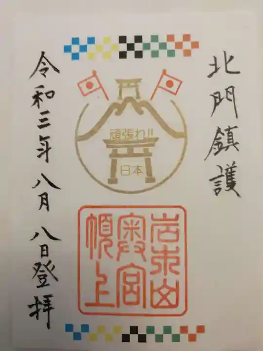 岩木山神社奥宮の御朱印