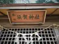 須賀神社のその他建物