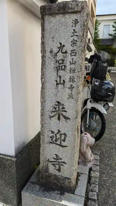 来迎寺(京都府)