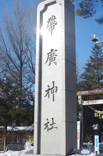 帯廣神社のその他建物