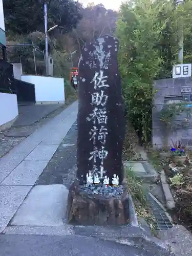 佐助稲荷神社のその他建物