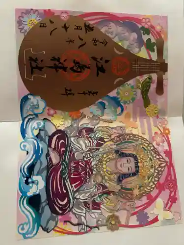 江島神社の御朱印