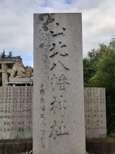 山北八幡神社の建物その他