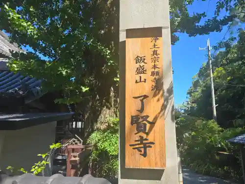 了賢寺(和歌山県)