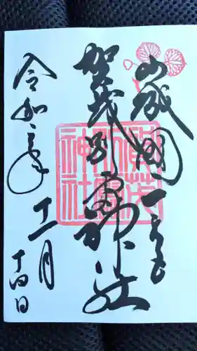 賀茂別雷神社（上賀茂神社）の御朱印