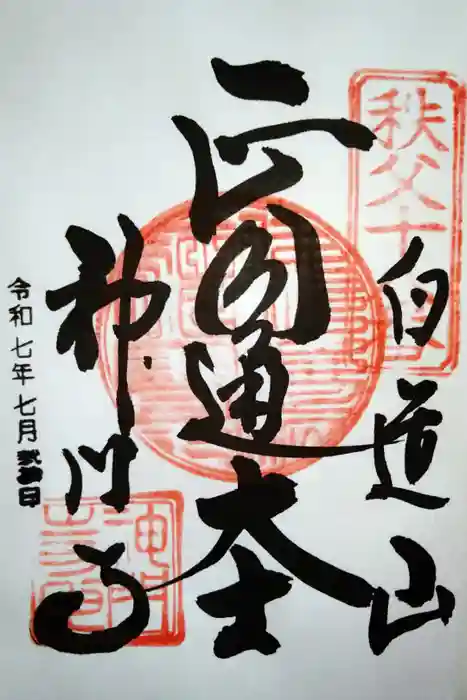 神門寺の御朱印