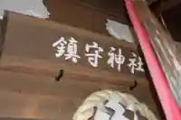 鎮守神社(滋賀県)