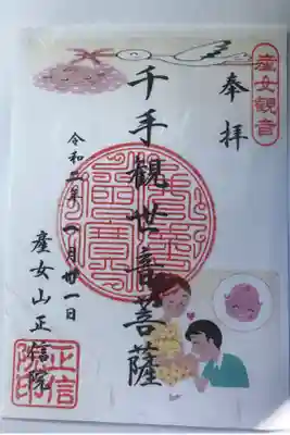 正信院の御朱印