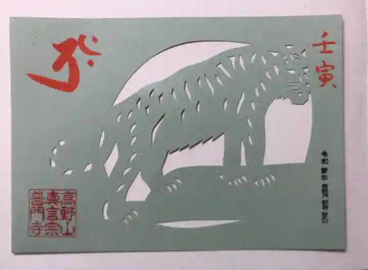 普門寺(切り絵御朱印発祥の寺)の御朱印