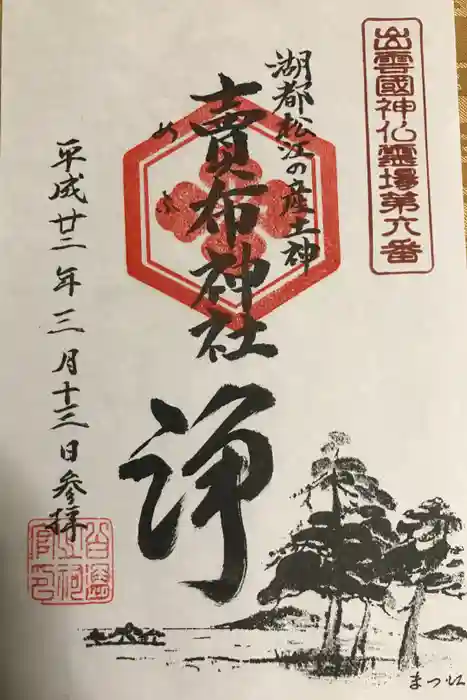 賣布神社の御朱印