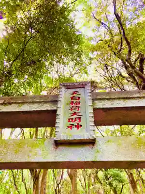 天白稲荷大明神のその他建物