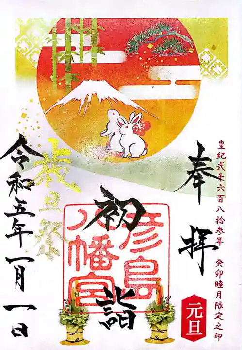 彦島八幡宮の御朱印