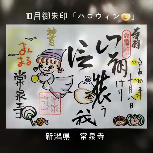 常泉寺(新潟県)