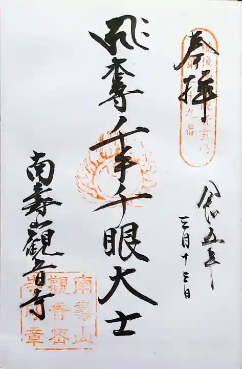 観音寺の御朱印