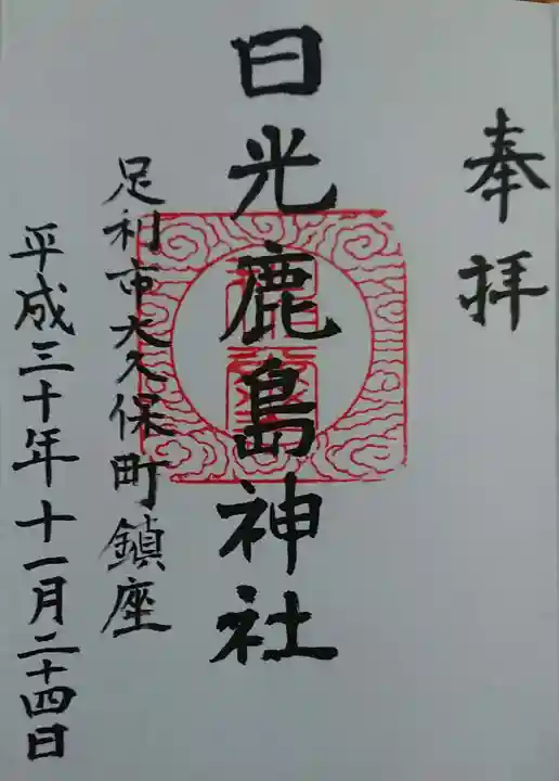 日光鹿島神社の御朱印