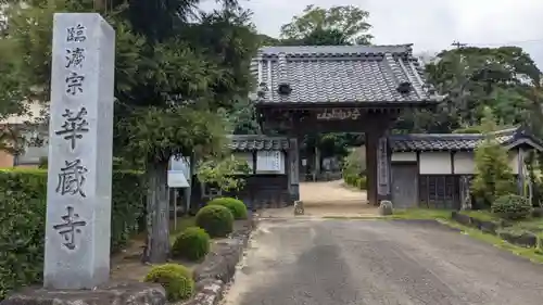 華蔵寺の山門