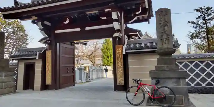 高野山東京別院の山門・神門