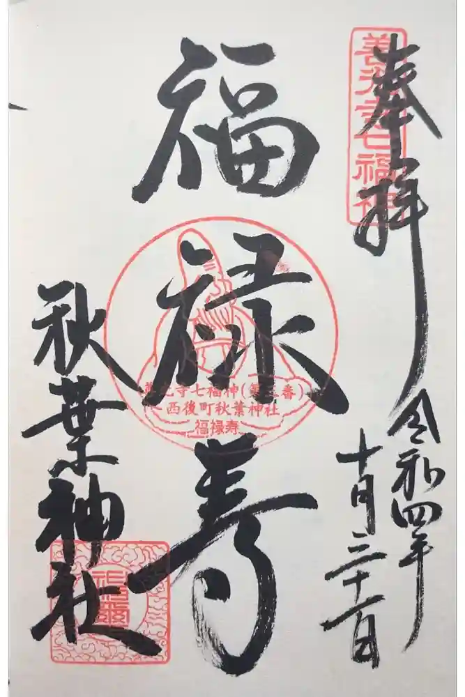 秋葉神社の御朱印