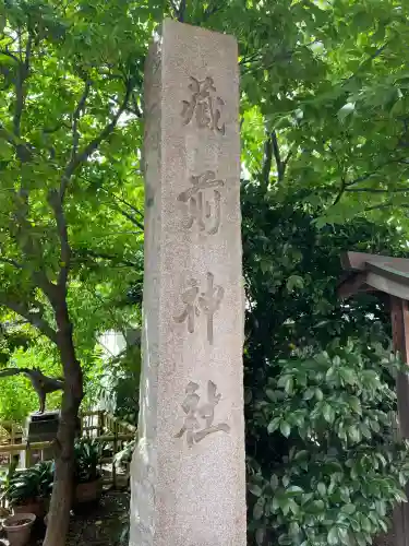 蔵前神社(東京都)