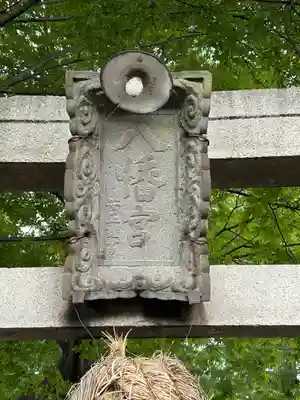 八幡社(長野県)