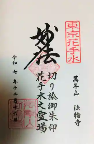 法輪寺(東京都)