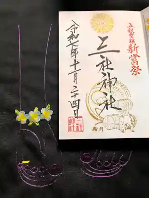 三社神社の御朱印