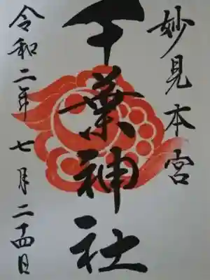 御朱印
